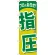 のぼり旗 指圧 (GNB-1339)