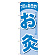 ※本のぼり旗は受注生産品になります。