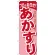 のぼり旗 あかすり (GNB-1347)