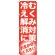 のぼり旗 むくみ対策 冷え解消に (GNB-1350)