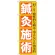 のぼり旗 鍼灸施術 (GNB-1361)