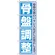 のぼり旗 骨盤調整 (GNB-1363)