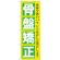 のぼり旗 骨盤矯正 (GNB-1364)