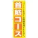 のぼり旗 首筋コース (GNB-1365)
