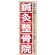 のぼり旗 鍼灸整骨院 (GNB-1367)