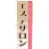※本のぼり旗は受注生産品になります。