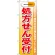 のぼり旗 処方箋受付 赤 (GNB-139)