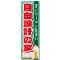 のぼり旗 自由設計の家 (GNB-1396)