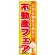 のぼり旗 不動産フェア (GNB-1399)