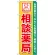 のぼり旗 相談薬局 (GNB-140)