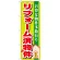 のぼり旗 リフォーム済物件 (GNB-1400)