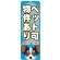 のぼり旗 ペット可物件あり (GNB-1405)