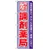 のぼり旗 調剤薬局 (GNB-141)