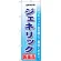 のぼり旗 ジェネリック医薬品 (GNB-142)