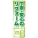 のぼり旗 丁寧・安心のリフォーム (GNB-1425)