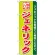 のぼり旗 ジェネリック (GNB-143)