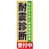 のぼり旗 耐震診断 (GNB-1433)