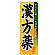 ※本のぼり旗は受注生産品になります。