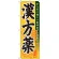 のぼり旗 漢方薬 (GNB-144)