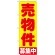 のぼり旗 売物件募集中 (GNB-1440)