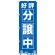 のぼり旗 好評分譲中 青 (GNB-1442)