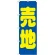 のぼり旗 売地 青地 黄文字(GNB-1445)