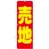 のぼり旗 売地 赤地 黄文字(GNB-1446)