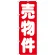 のぼり旗 売物件 赤(GNB-1448)