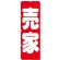 のぼり旗 売家 赤(GNB-1450)
