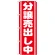 のぼり旗 分譲売出し中 (GNB-1452)