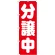 のぼり旗 分譲中 (GNB-1454)