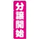のぼり旗 分譲開始 (GNB-1455)