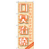 ※本のぼり旗は受注生産品になります。