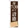 のぼり旗 夜7：30まで診療 (GNB-1479)