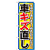 のぼり旗 車キズ直し (GNB-1495)