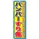 のぼり旗 バンパーすり傷 (GNB-1496)