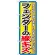 のぼり旗 フェンダーの線キズ (GNB-1497)