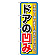 のぼり旗 ドアの凹み (GNB-1498)