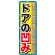 のぼり旗 ドアの凹み (GNB-1498)