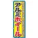 のぼり旗 アルミホイール (GNB-1499)