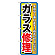 のぼり旗 ガラス修理 (GNB-1500)
