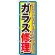 のぼり旗 ガラス修理 (GNB-1500)