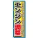 のぼり旗 エンジン調整 (GNB-1512)