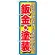 のぼり旗 鈑金・塗装 すばやく直します! (GNB-1515)