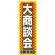 のぼり旗 大商談会 開催中 (GNB-1516)