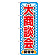※本のぼり旗は受注生産品になります。