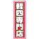 のぼり旗 軽四専門店 ピンク/白文字 (GNB-1518)