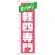 のぼり旗 即納OK 軽四専門 (GNB-1519)