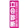 のぼり旗 立会診断 (GNB-1524)
