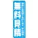 のぼり旗 無料見積 (GNB-1526)